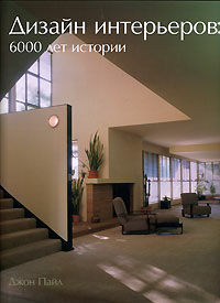 обложка книги Дизайн интерьеров. 6000 лет истории книга Дизайн интерьеров. 6000 лет истории, автор: Пайл Джон